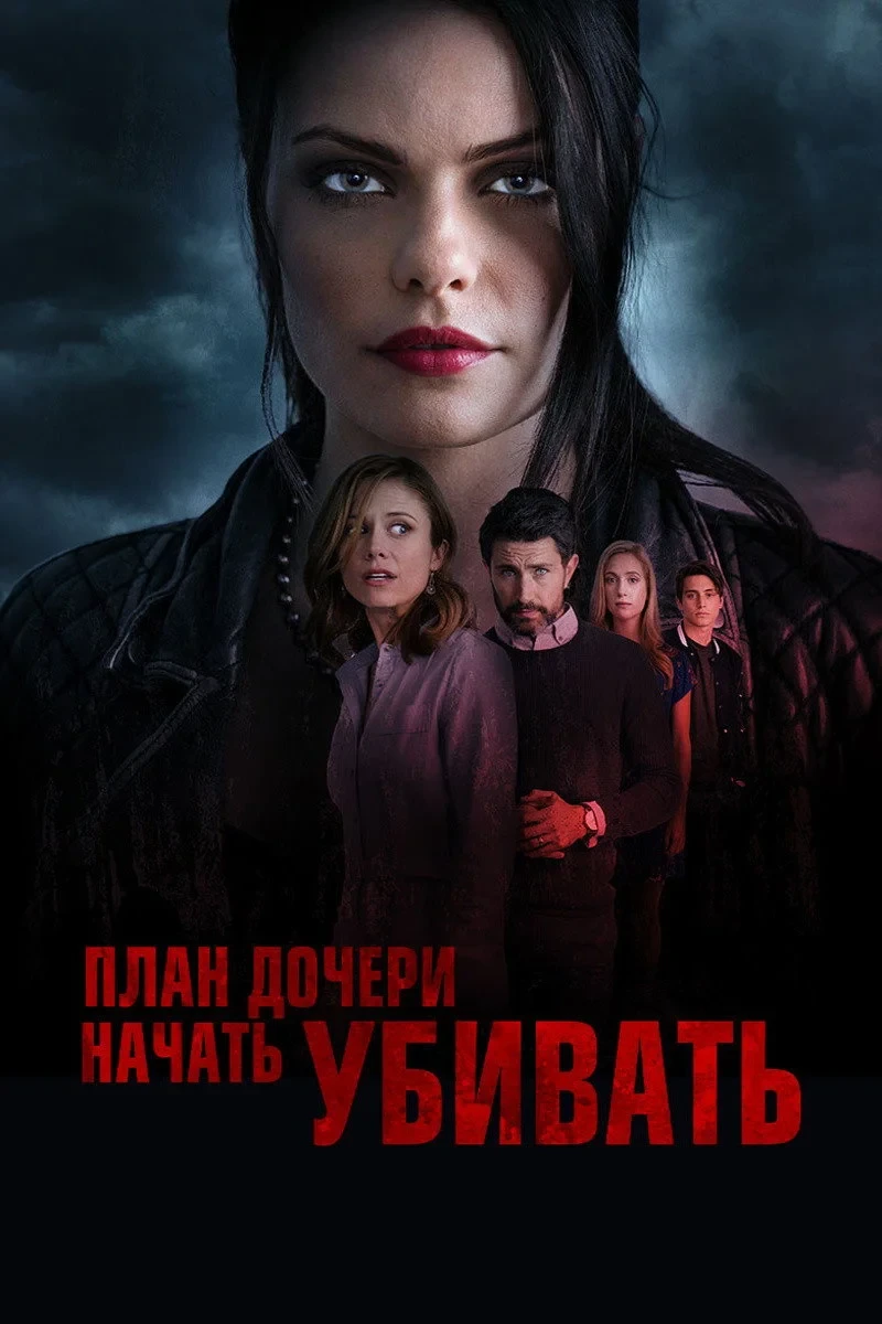 Постер фильма План дочери начать убивать