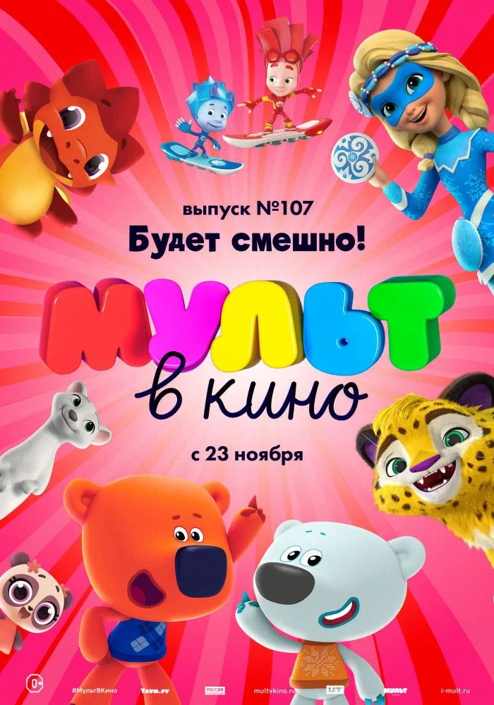 Постер фильма МУЛЬТ в кино 107. Будет смешно!