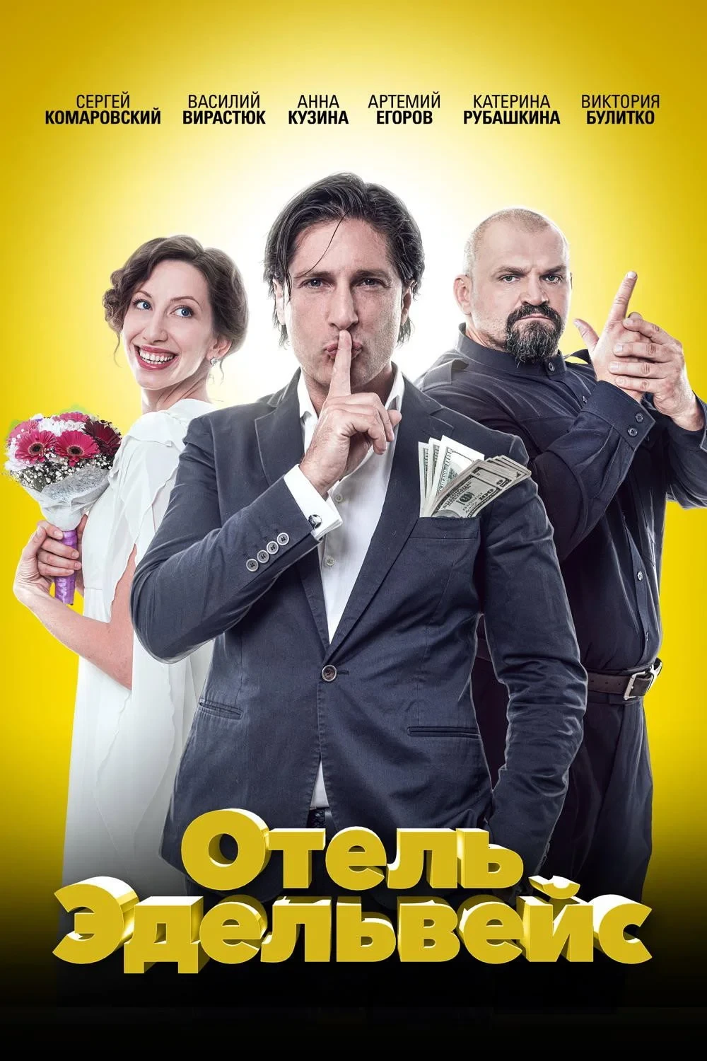 Постер фильма Отель Эдельвейс