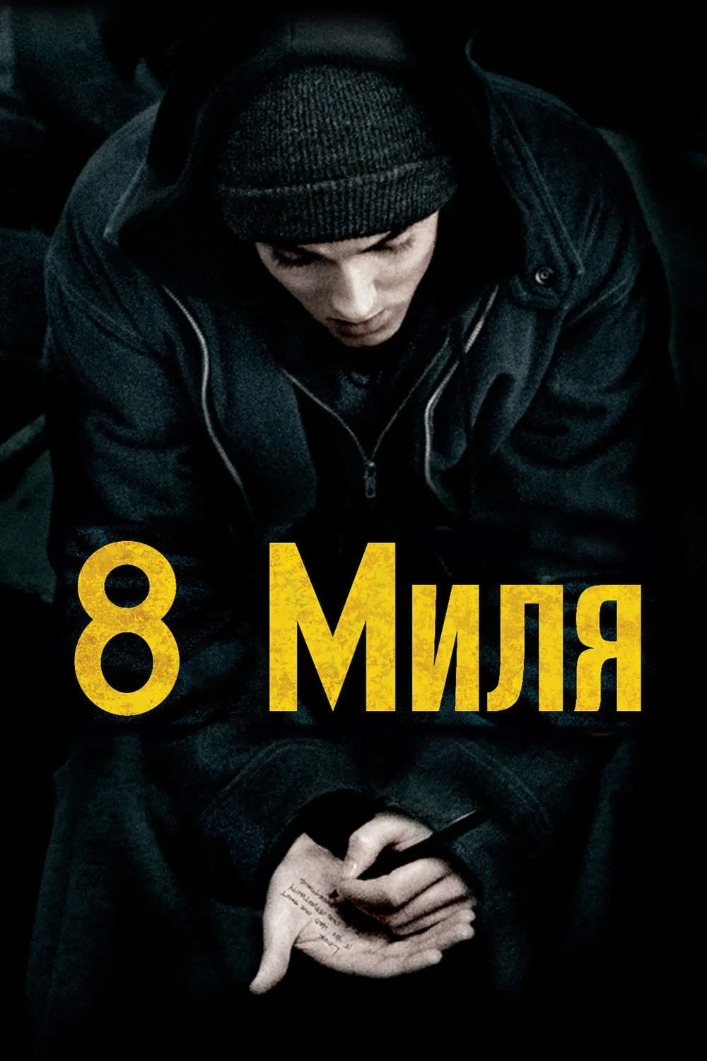 Постер фильма 8 миля
