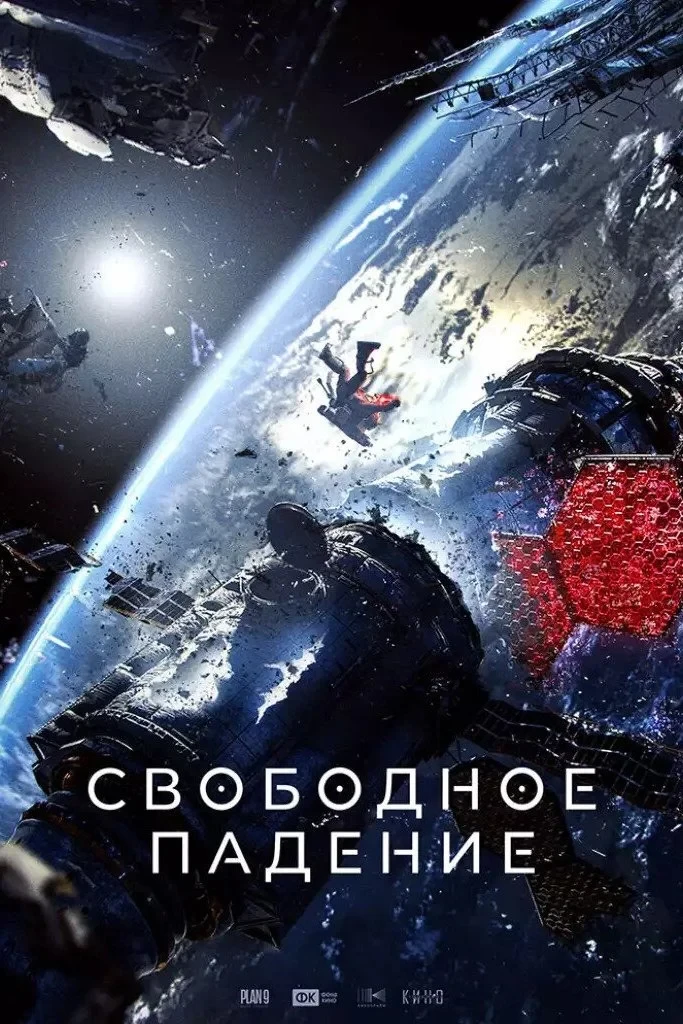 Постер фильма Свободное падение