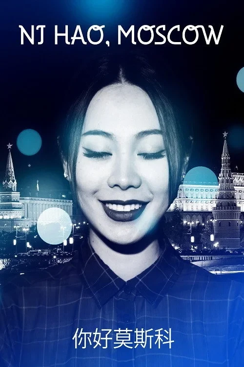 Постер фильма Нихао, Москва