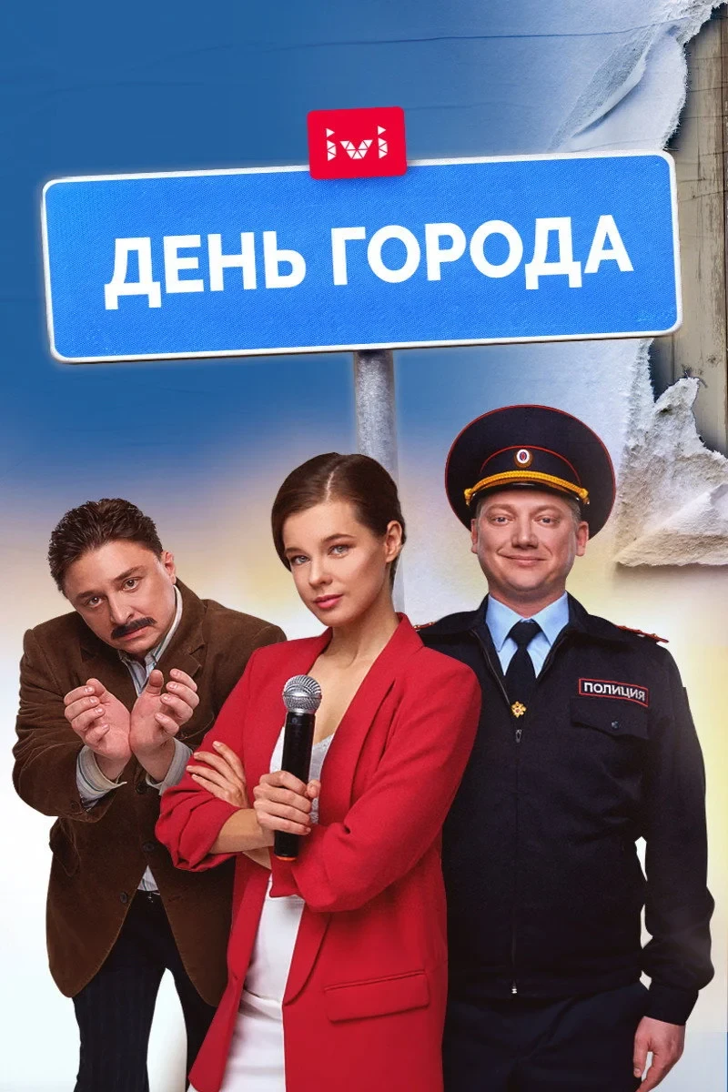 Постер фильма День города