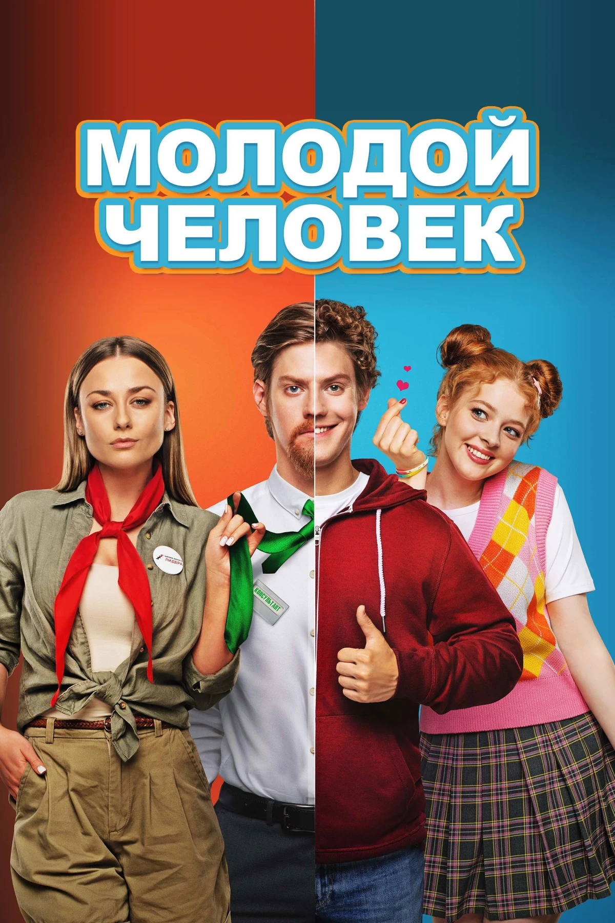 Постер фильма Молодой человек