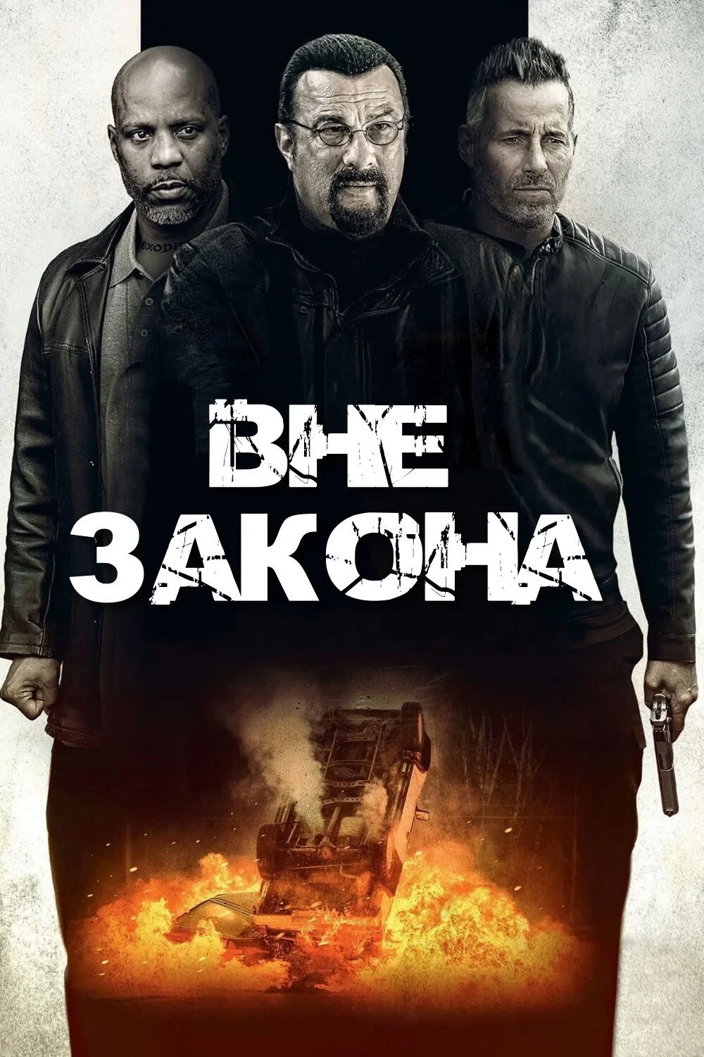 Постер фильма Вне закона