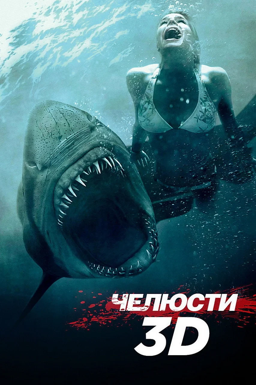 Постер фильма Челюсти 3D
