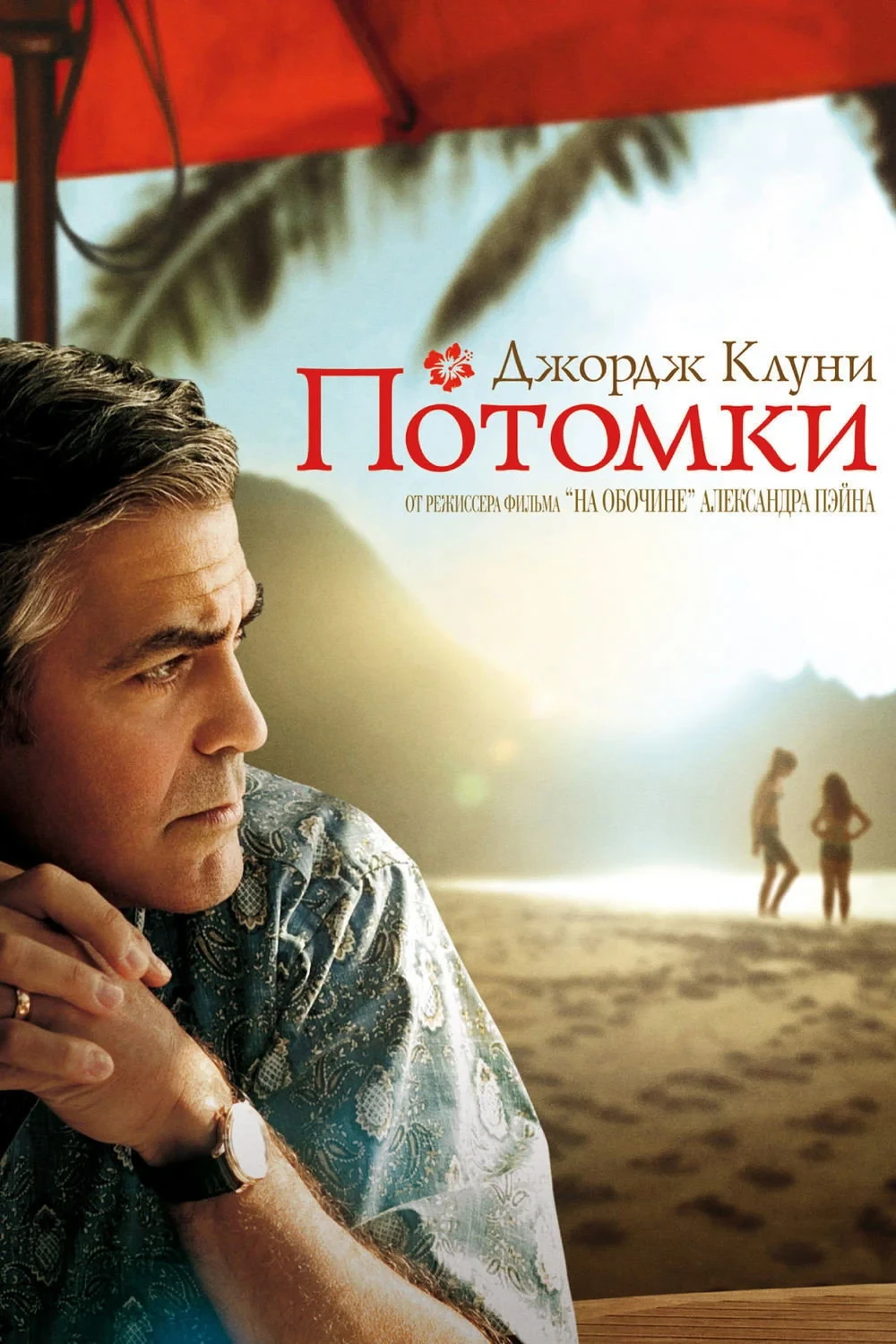 Постер фильма Потомки