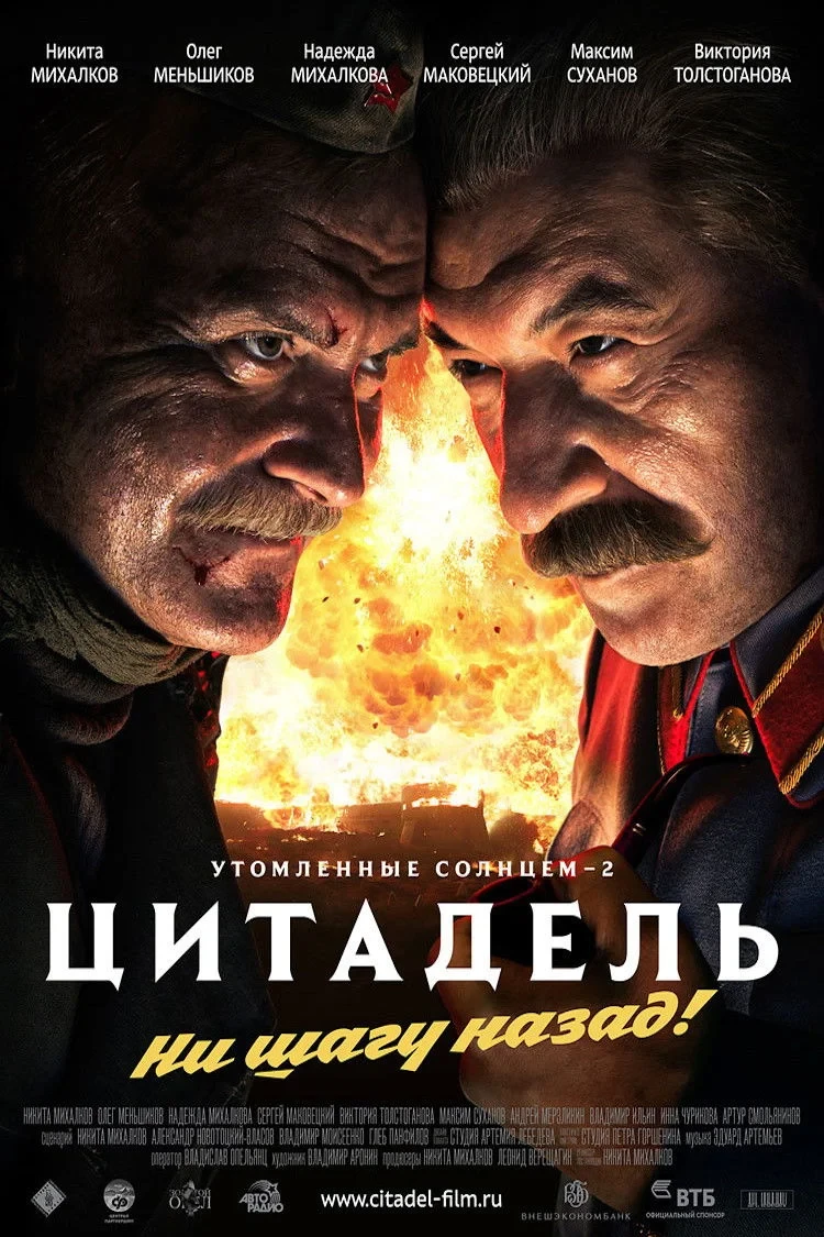Постер фильма Утомлённые солнцем 2: Цитадель