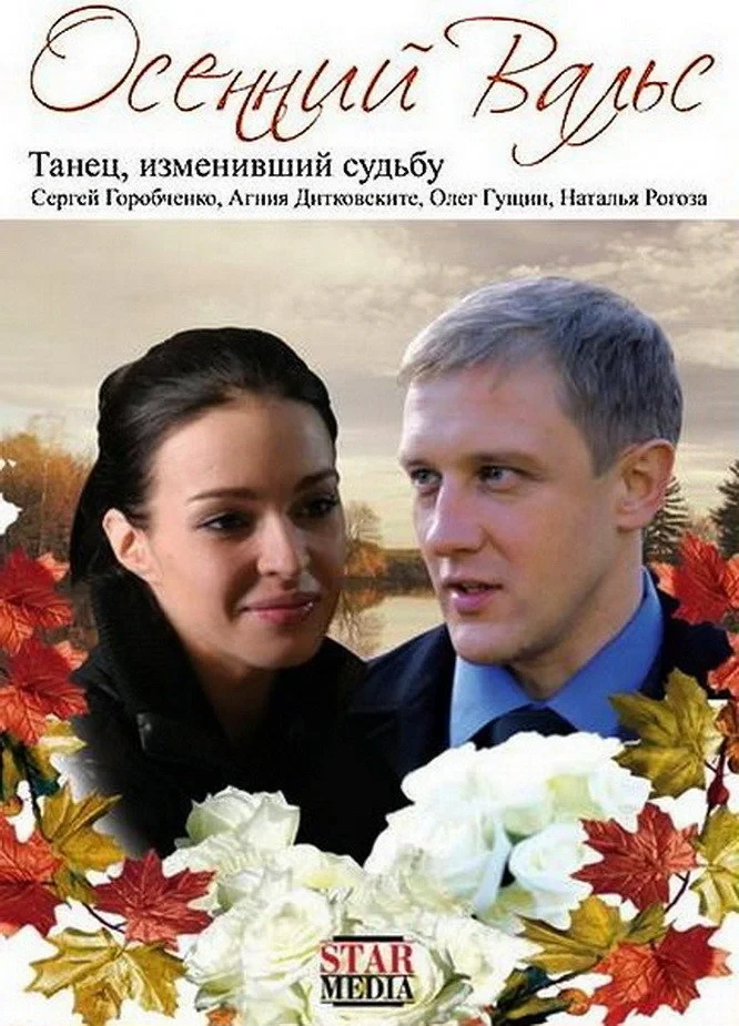 Постер фильма Осенний вальс
