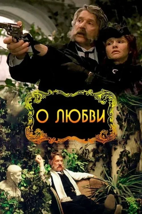 Постер фильма О любви