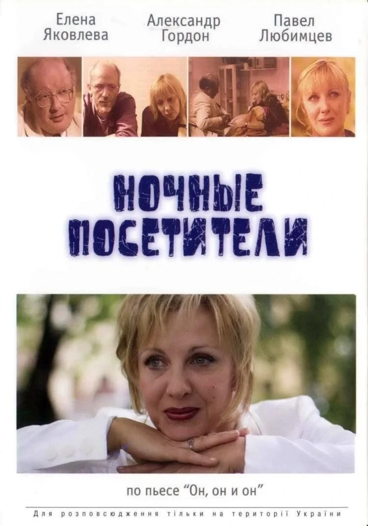 Постер фильма Ночные посетители