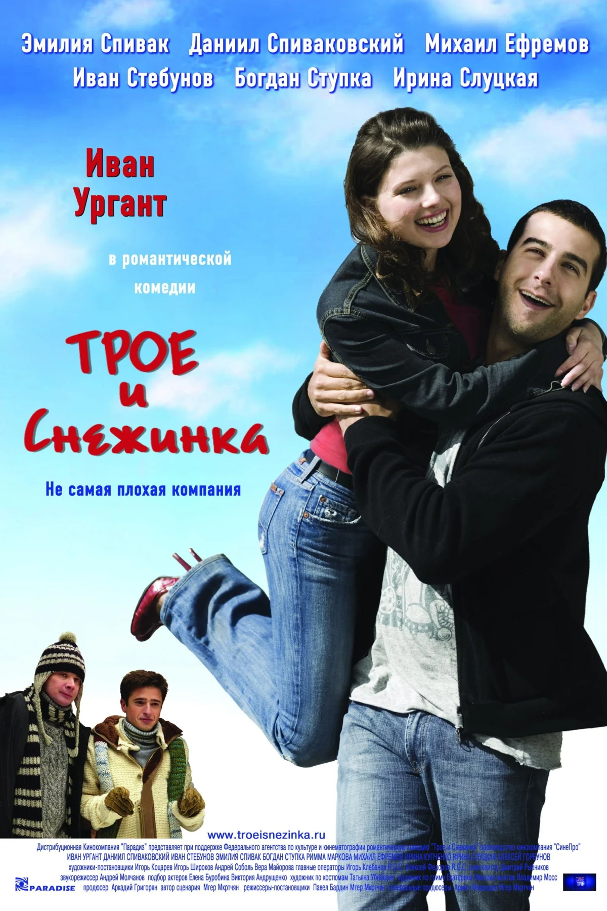 Постер фильма Трое и Снежинка