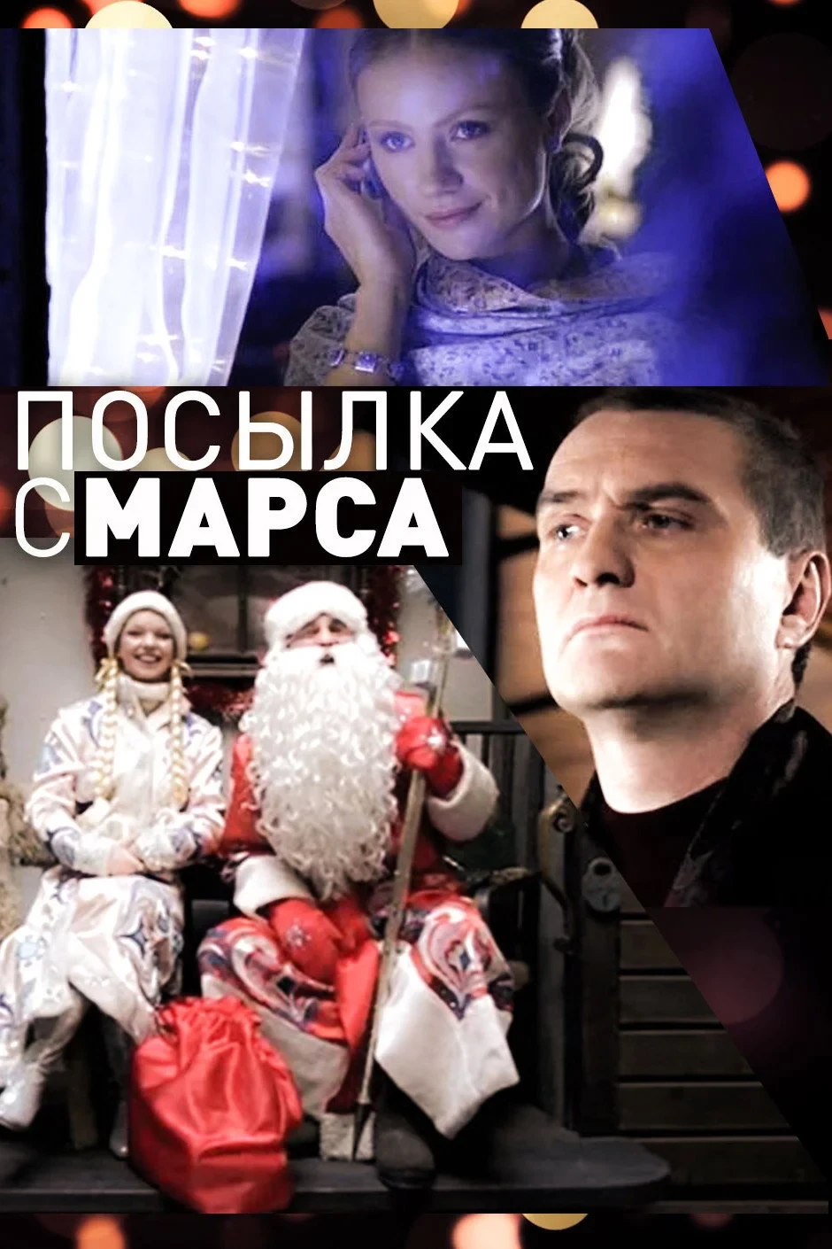 Постер фильма Посылка с Марса