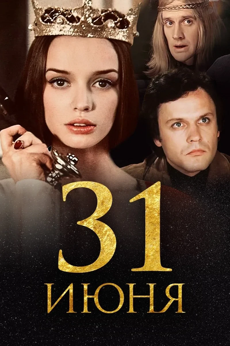 Постер фильма 31 июня