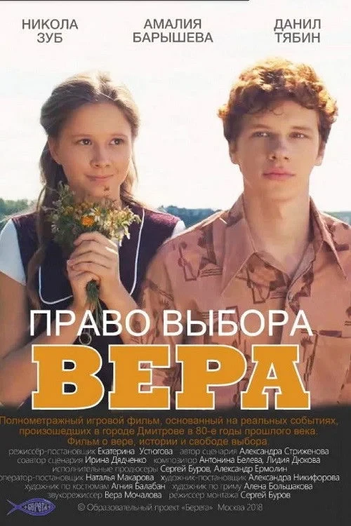Постер фильма Право выбора. Вера