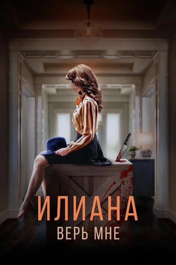 Постер фильма Илиана. Верь мне