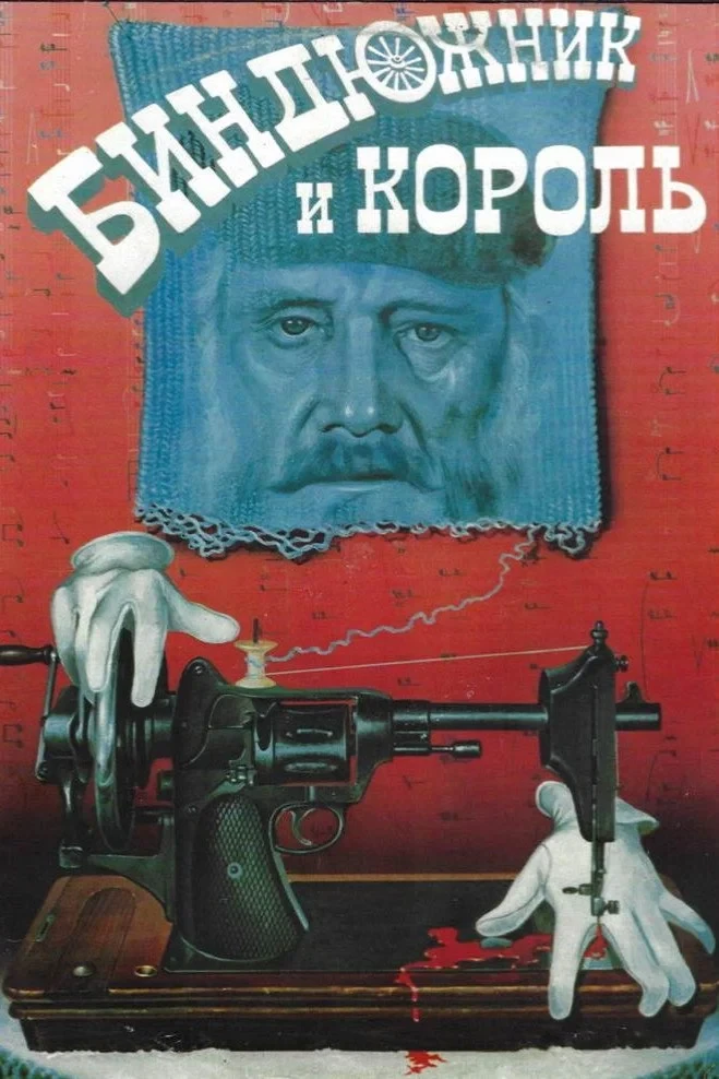 Постер фильма Биндюжник и Король