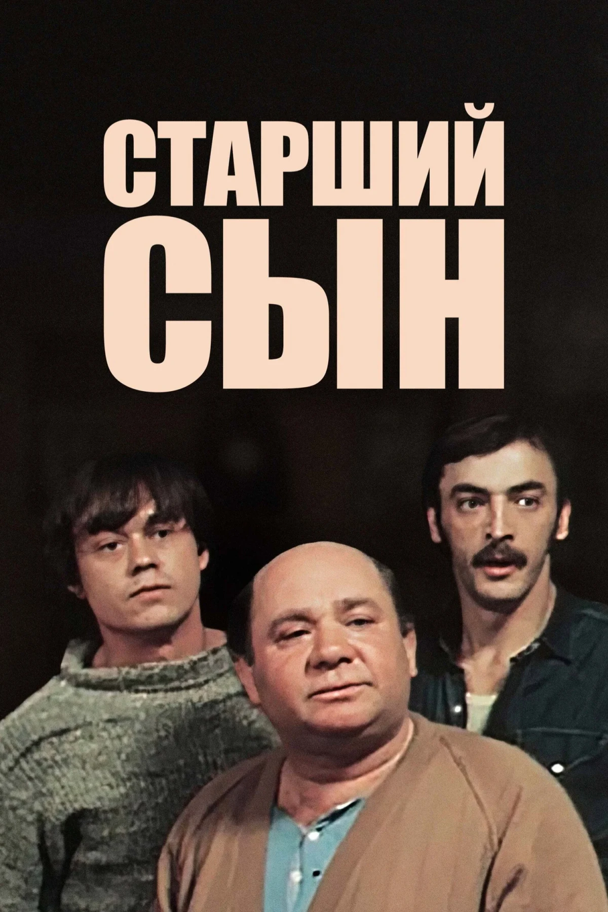 Постер фильма Старший сын