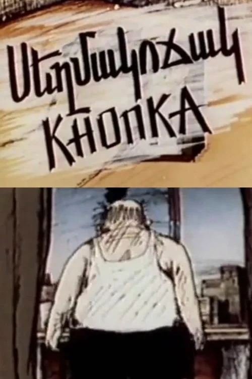 Постер фильма Кнопка