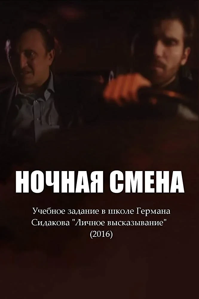 Постер фильма Ночная смена