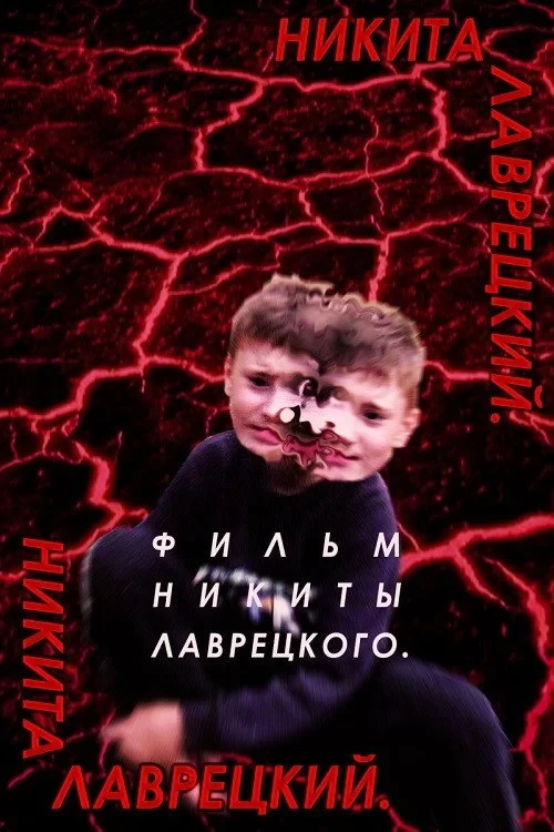 Постер фильма Никита Лаврецкий