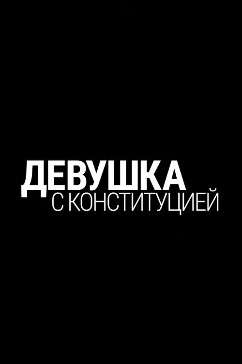 Постер фильма Девушка с конституцией