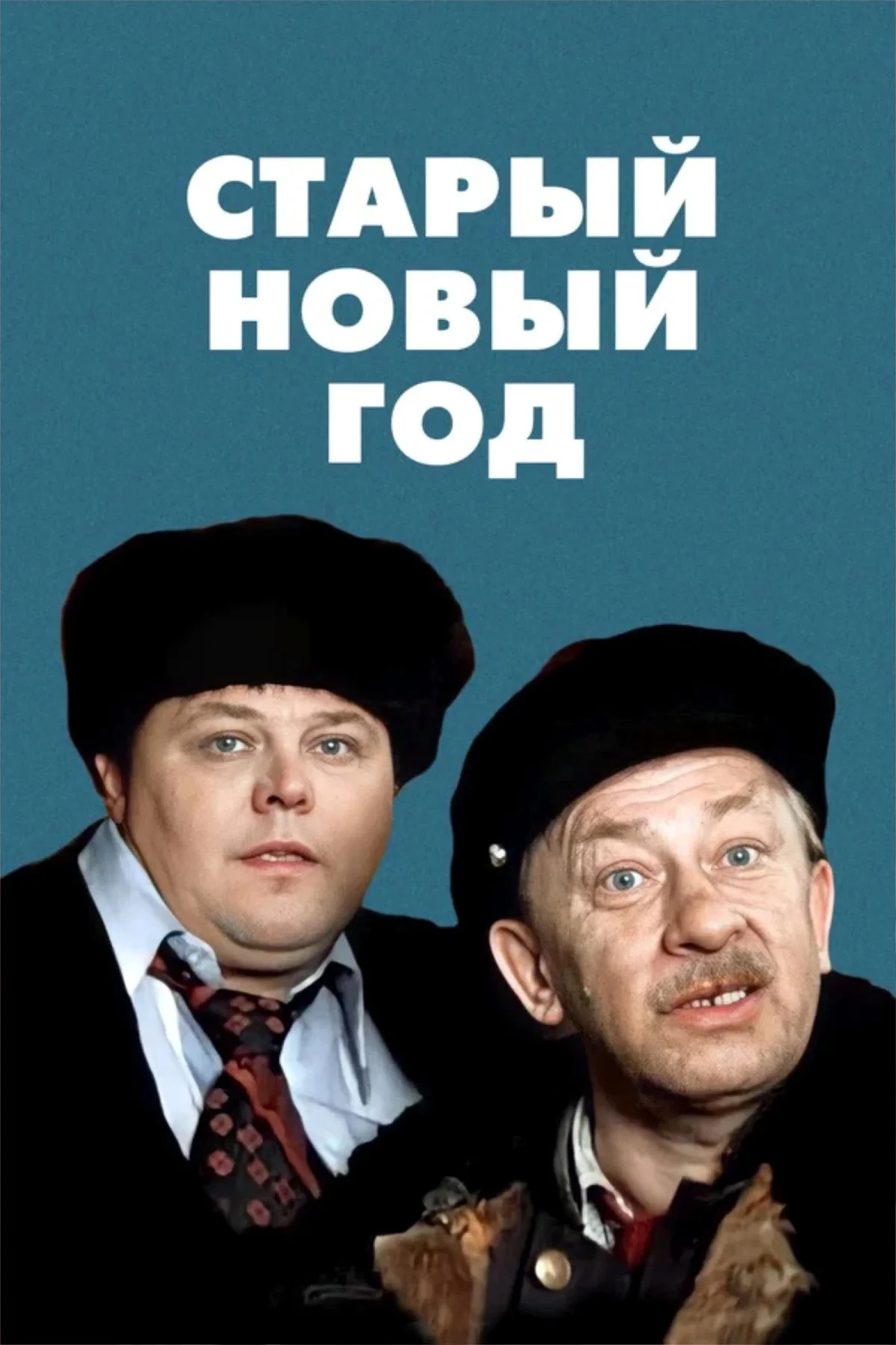Постер фильма Старый новый год
