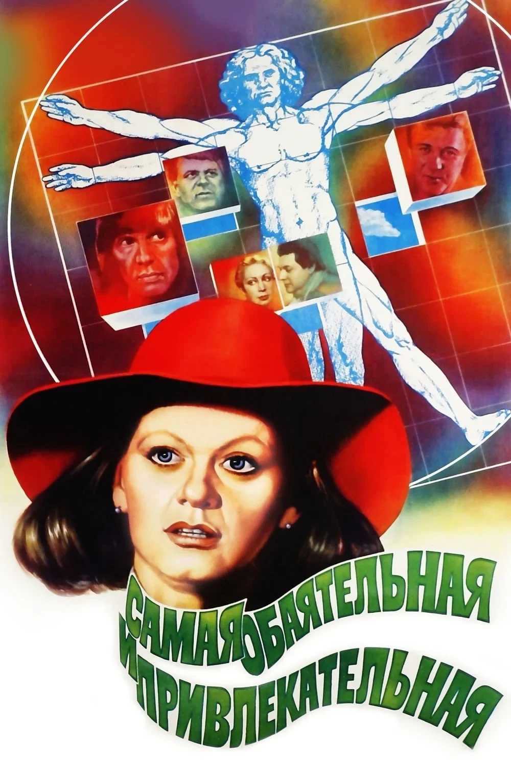 Постер фильма Самая обаятельная и привлекательная