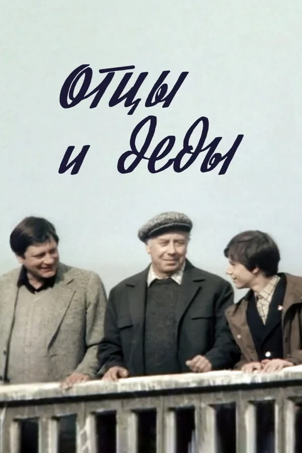 Постер фильма Отцы и деды