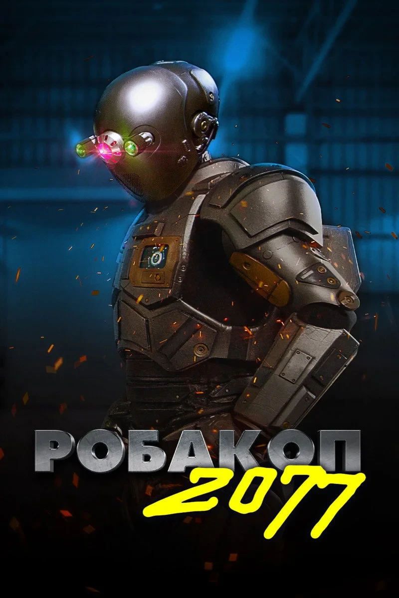 Постер фильма Робакоп 2077