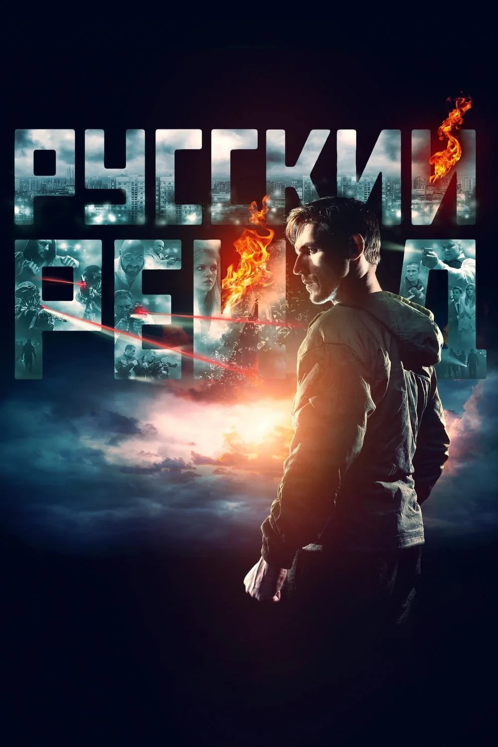 Постер фильма Русский рейд