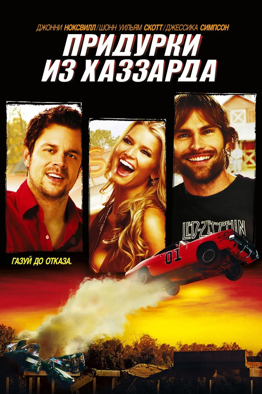 Постер фильма Придурки из Хаззарда