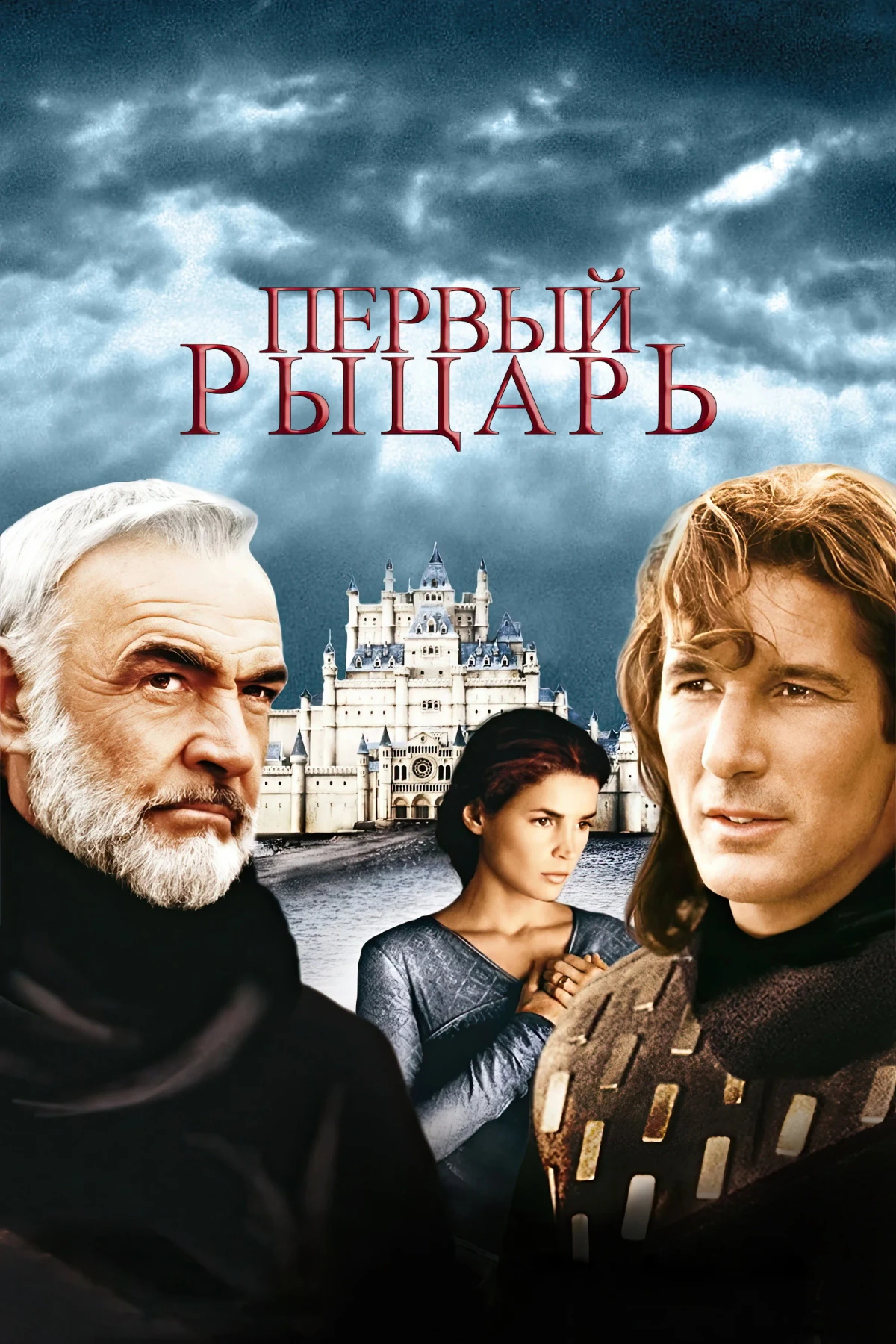 Постер фильма Первый рыцарь