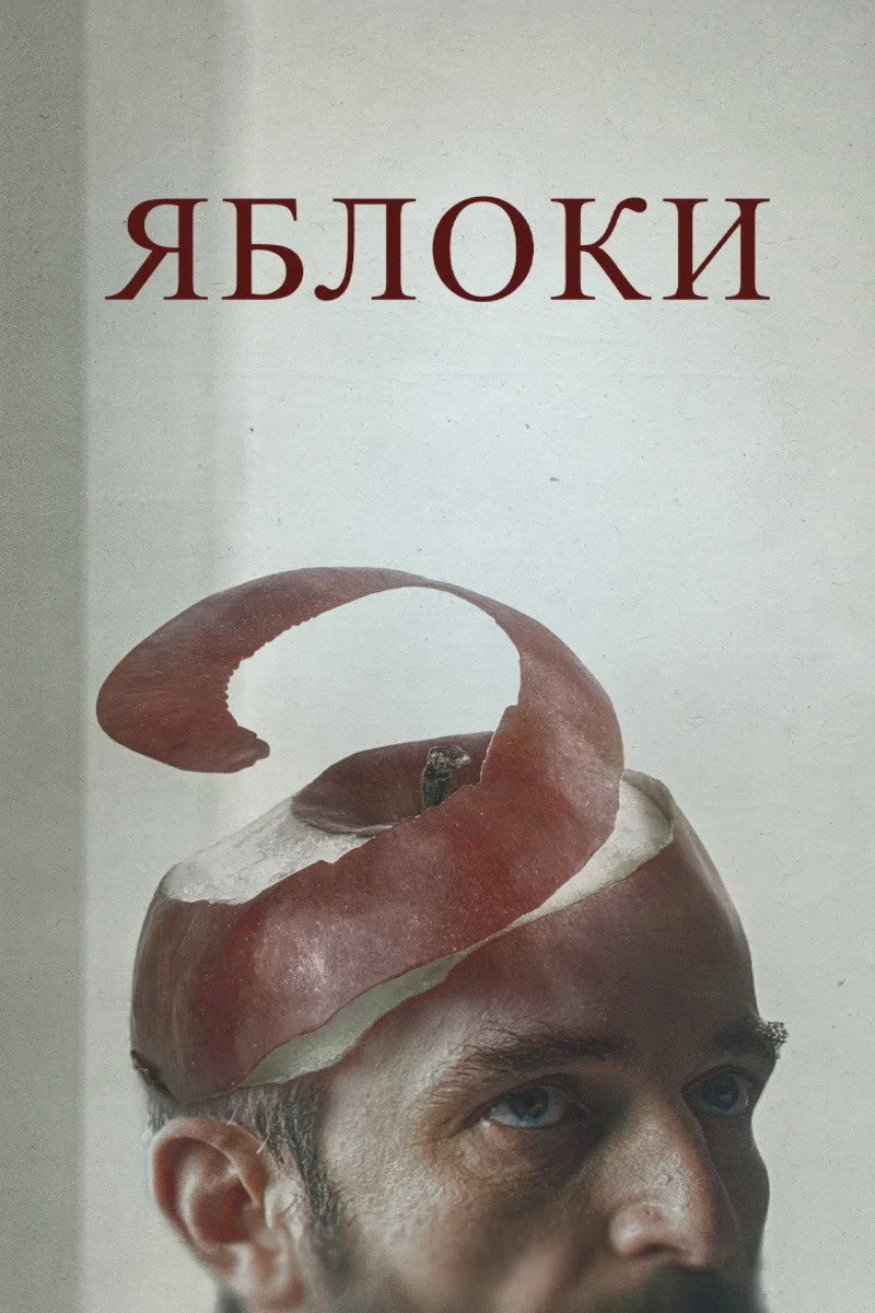 Постер фильма Яблоки
