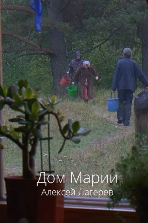 Постер фильма Дом Марии