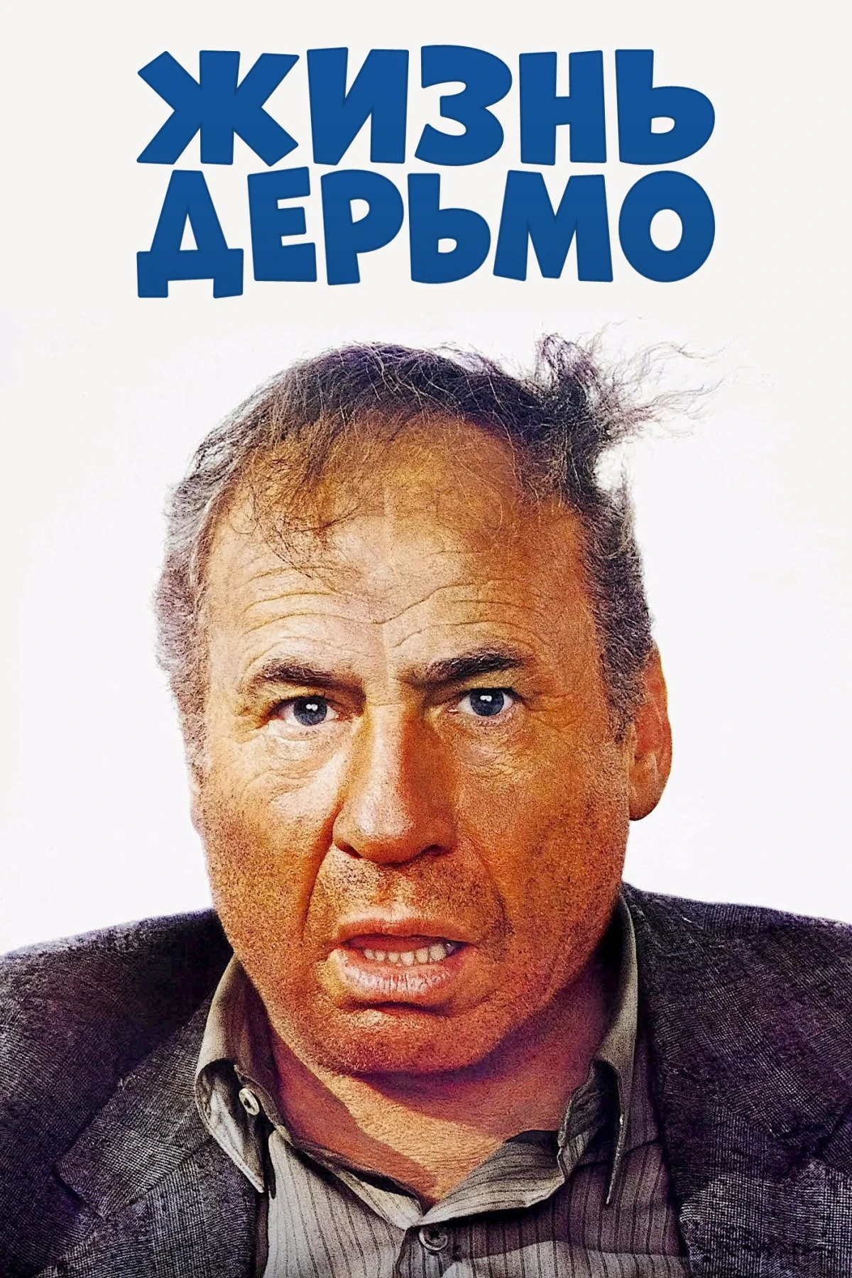 Постер фильма Жизнь дерьмо