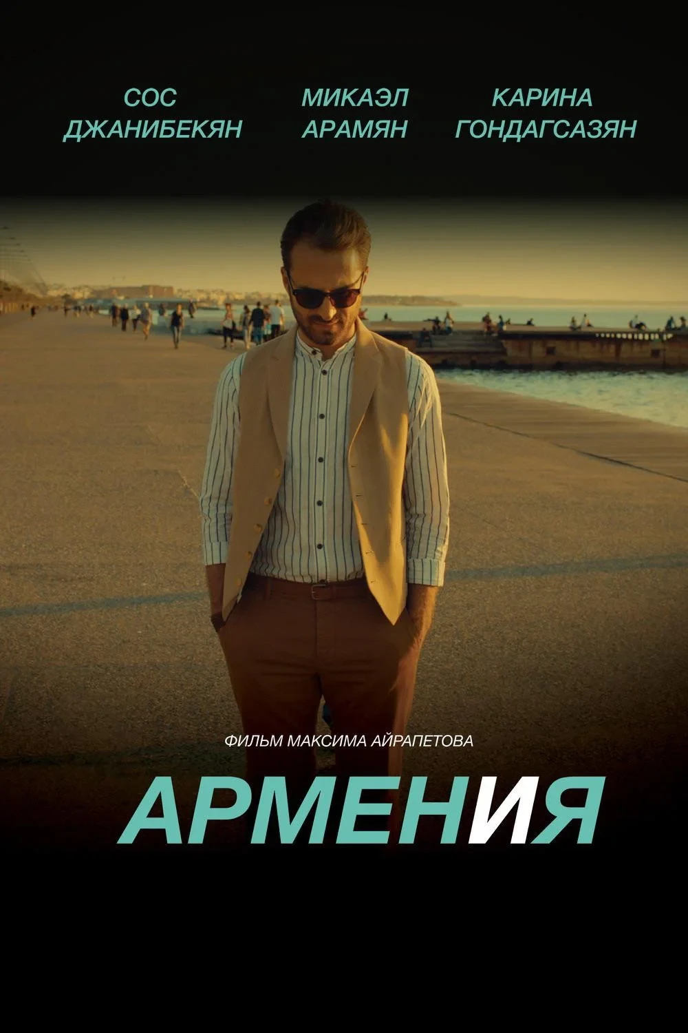 Постер фильма Армен и Я
