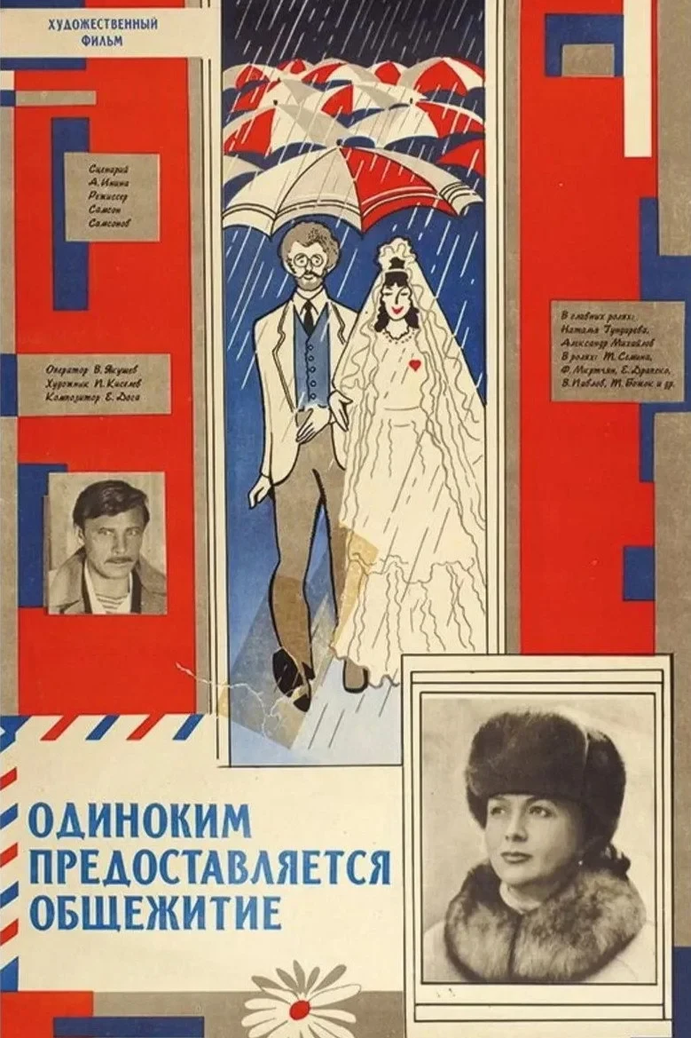 Постер фильма Одиноким предоставляется общежитие