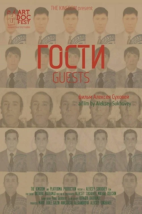 Постер фильма Гости