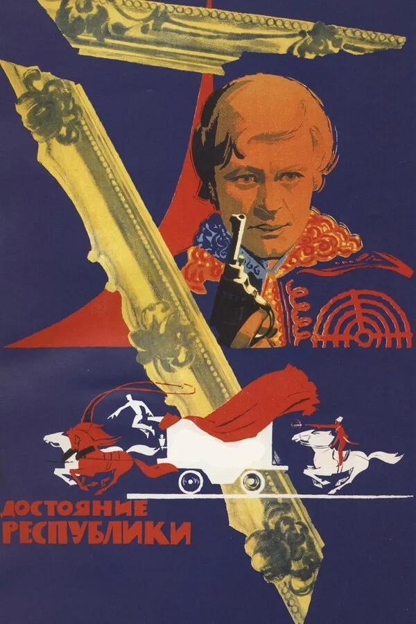 Постер фильма Достояние республики