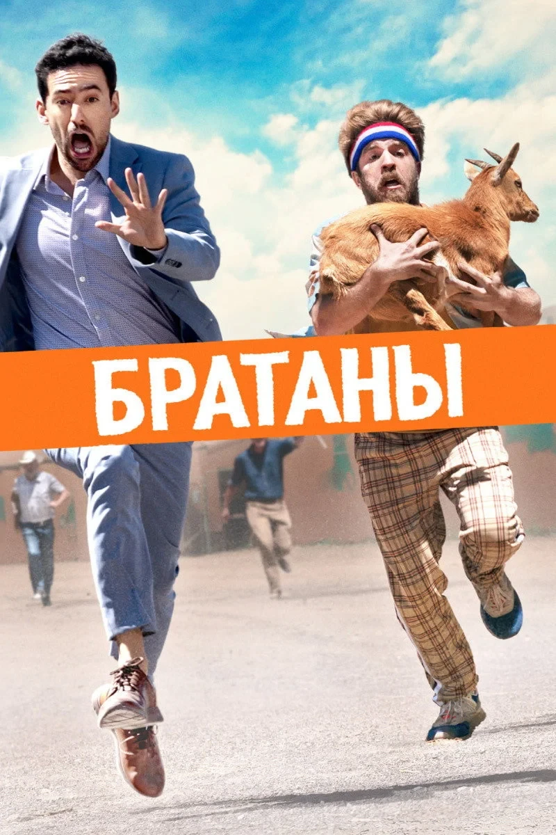 Постер фильма Братаны