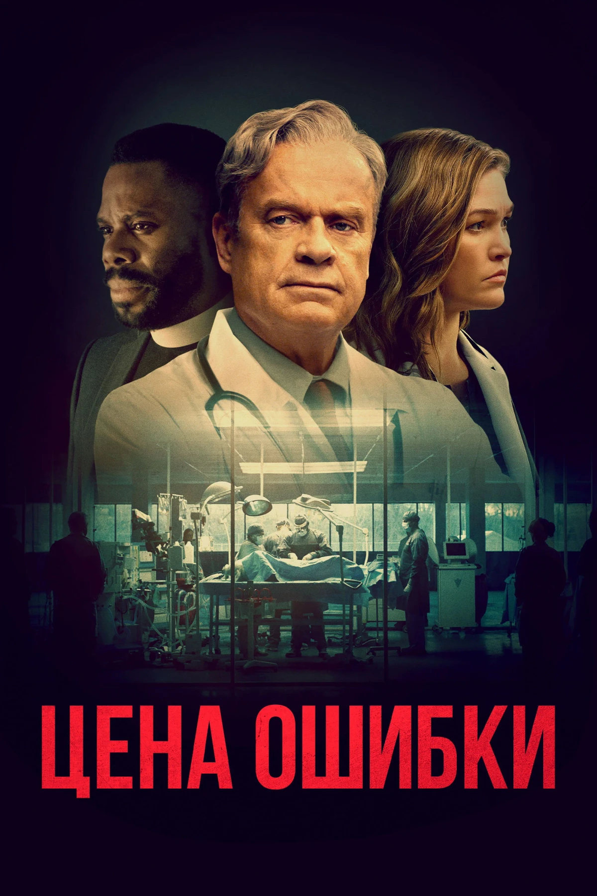 Постер фильма Цена ошибки