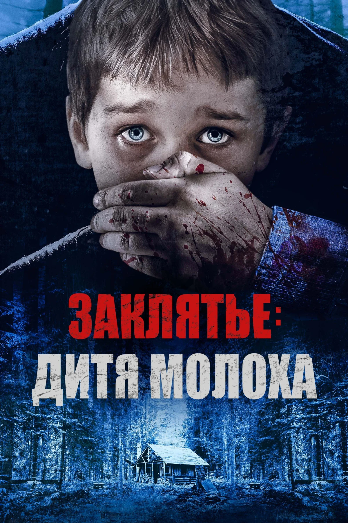 Постер фильма Заклятье: Дитя Молоха