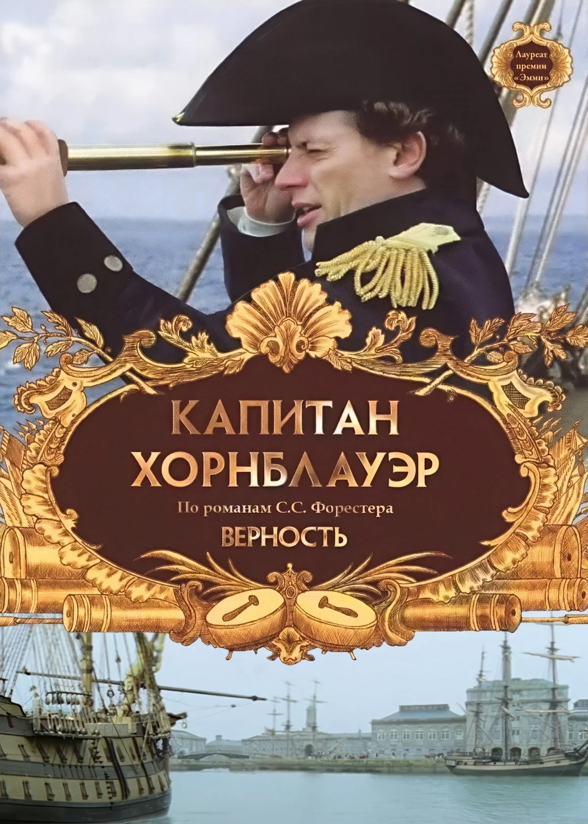 Постер фильма Капитан Хорнблауэр: Верность
