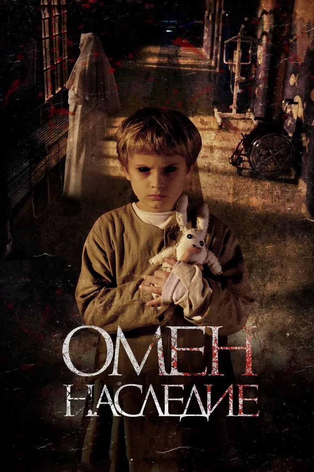 Постер фильма Омен. Наследие