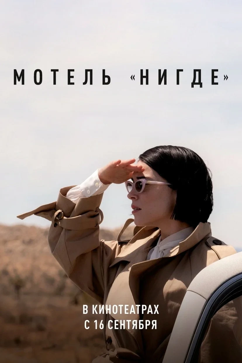 Постер фильма Мотель «Нигде»