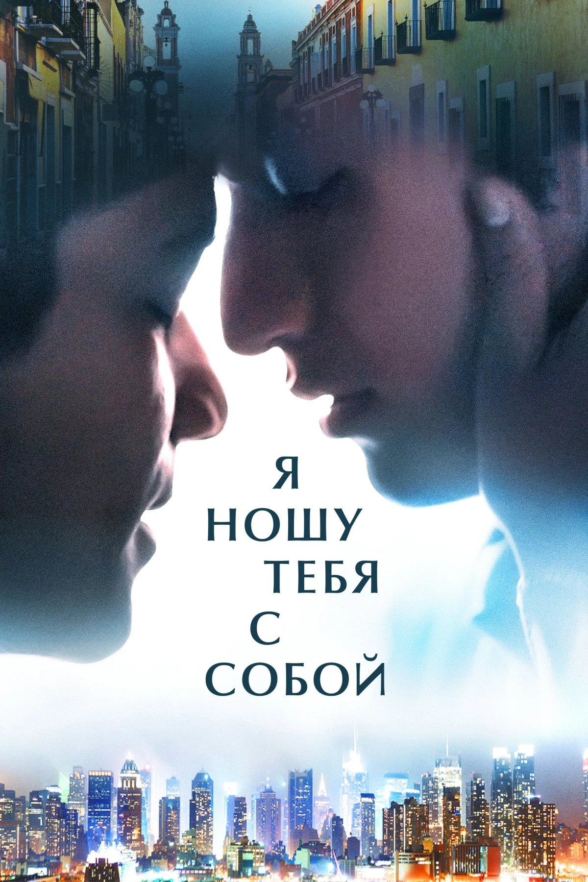 Постер фильма Я ношу тебя с собой