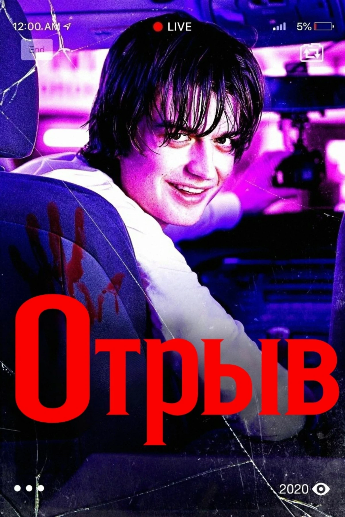 Постер фильма Отрыв