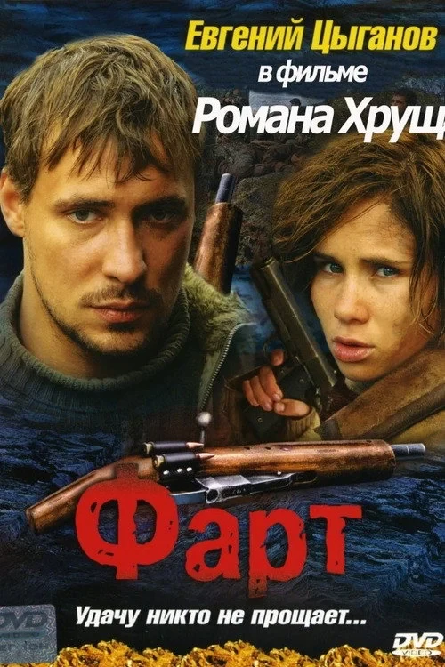 Постер фильма Фарт