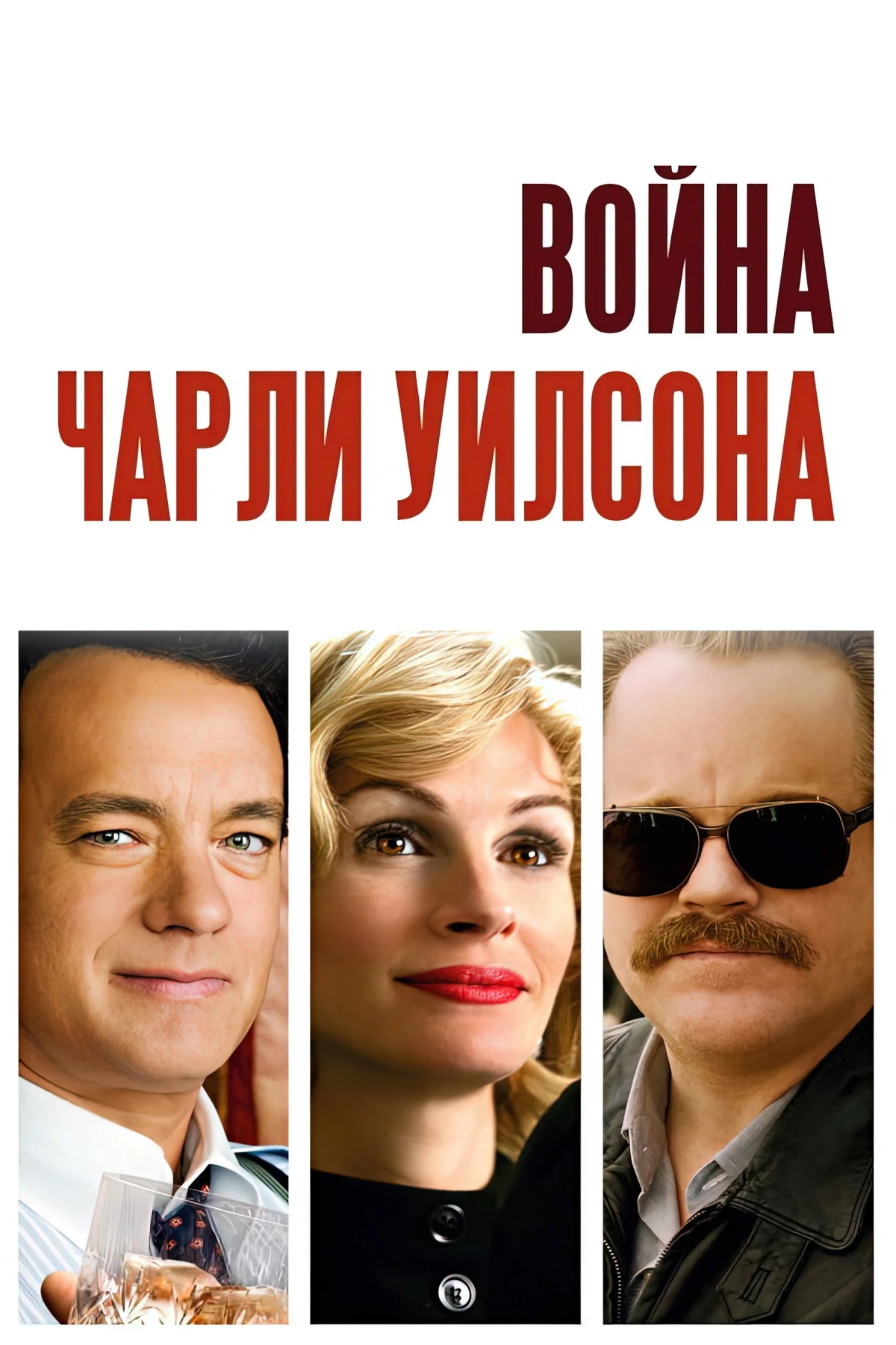 Постер фильма Война Чарли Уилсона